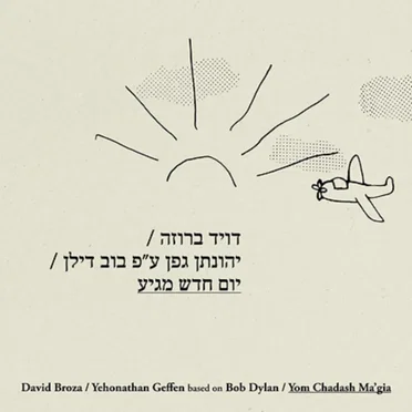 יום חדש מגיע