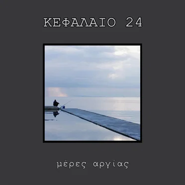 Κεφάλαιο 24