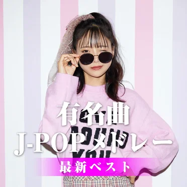 有名曲 J-POPメドレー 最新ベスト by J‐POP CHANNEL PROJECT - album cover