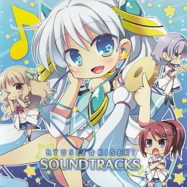流星☆キセキSOUNDTRACKS