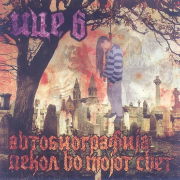 Avtobiografija: Pekol Vo Mojot Svet by Ice 6 - album cover
