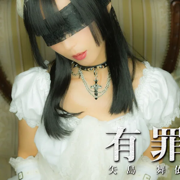 有罪