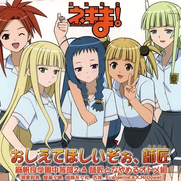 魔法先生ネギま! EDテーマ おしえてほしいぞぉ、師匠