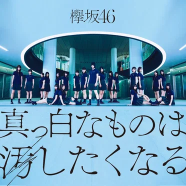 真っ白なものは汚したくなる by 欅坂46 - album cover