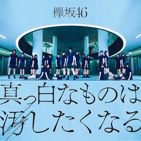 真っ白なものは汚したくなる