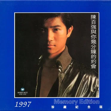 陳百強與你幾分鐘的約會