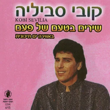 שירים בטעם של פעם