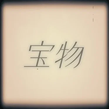 宝物