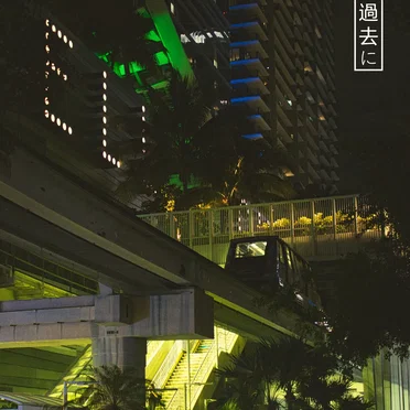 過去に (2023-24)