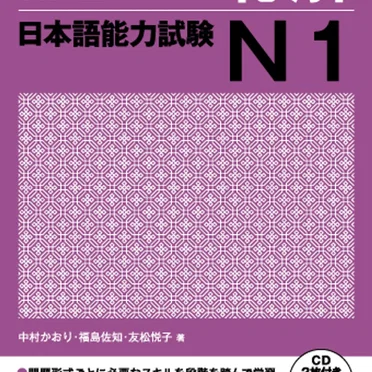 新完全マスター聴解 日本語能力試験N1 by 3A Corporation - album cover