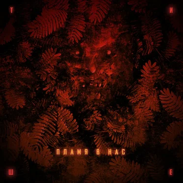 Тише by Пламя в нас - album cover