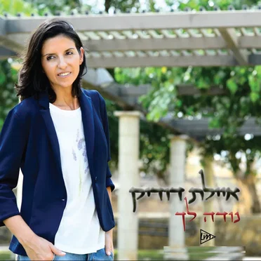 נודה לך by איילת דודיק - album cover