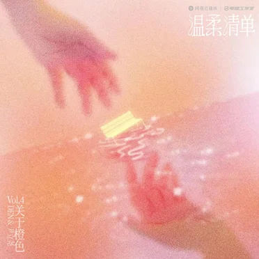 关于橙色（Orange-Related）