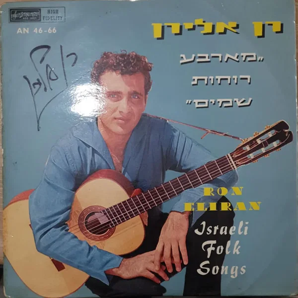 מארבע רוחות שמים