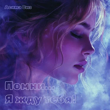 Помни… Я жду тебя!
