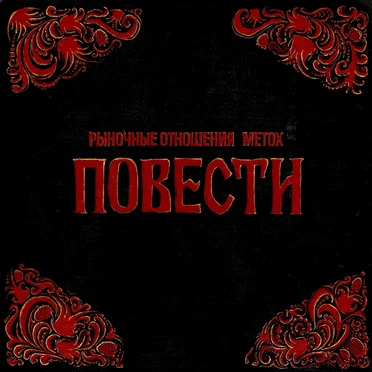 Повести