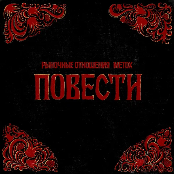 Повести
