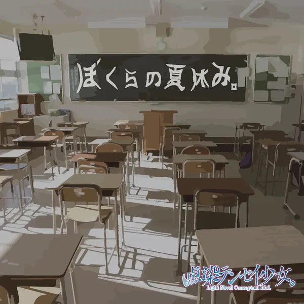 ぼくらの夏休み。
