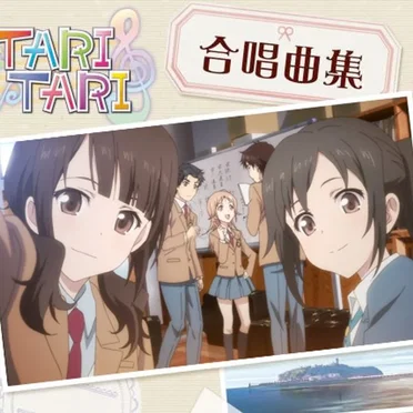 TARI TARI 合唱曲集