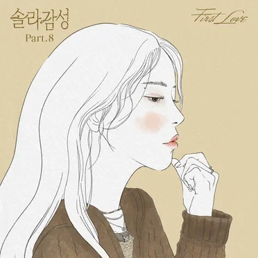 솔라감성 Part.8
