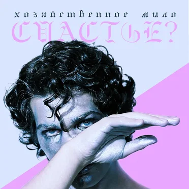 Счастье