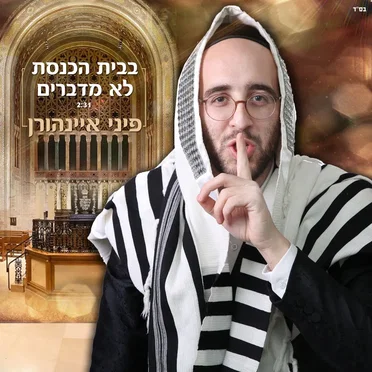 בבית הכנסת לא מדברים