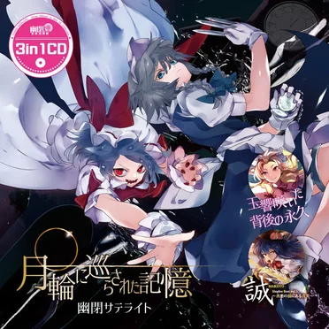 3in1CD 月輪に巡らされた記憶 / 玉響咲いた背後の永久 / 誠-MAKOTO- Singles Best vol.5 ～善悪の頂にある真実～
