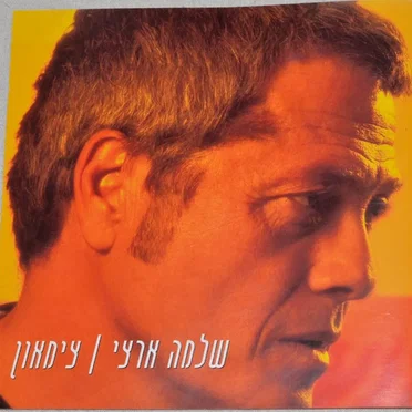 צימאון