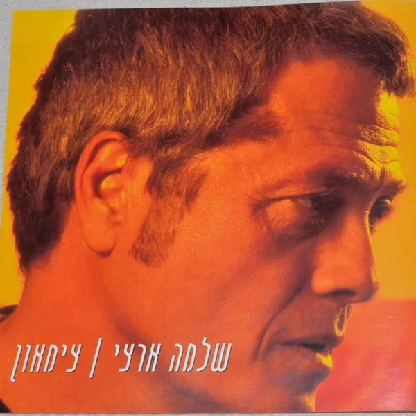 צימאון