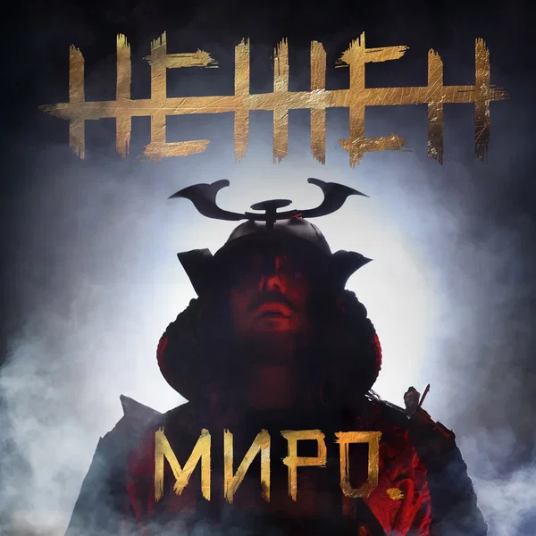 Нежен