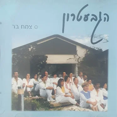צמח בר