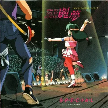 ドリームハンター麗夢 SPECIAL オリジナル・サウンドトラック