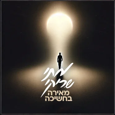 מאירה בחשיכה