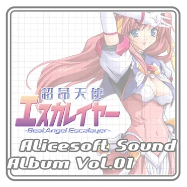 Alicesoft Sound Album Vol. 01 ～超昂天使エスカレイヤー～