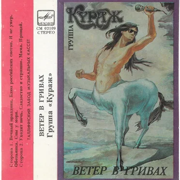 Ветер в гривах by Кураж - album cover