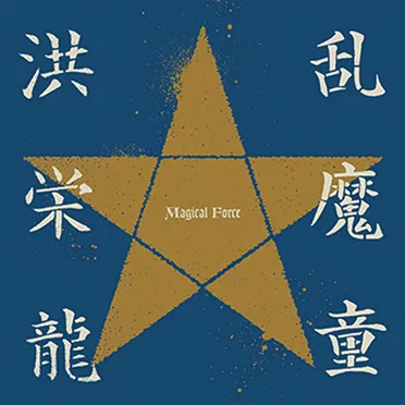 乱魔童: Magical Force by 洪栄龍 - album cover