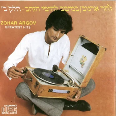 במיטב להיטי הזהב חלק ב