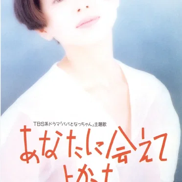 あなたに会えてよかった