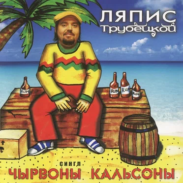 Чырвоны кальсоны