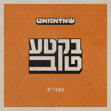בקטע טוב by שאזאמאט - album cover