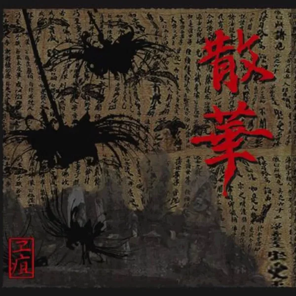 散華