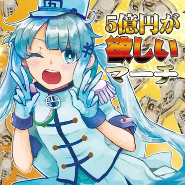 5億円が欲しいマーチ by Various Artists - album cover
