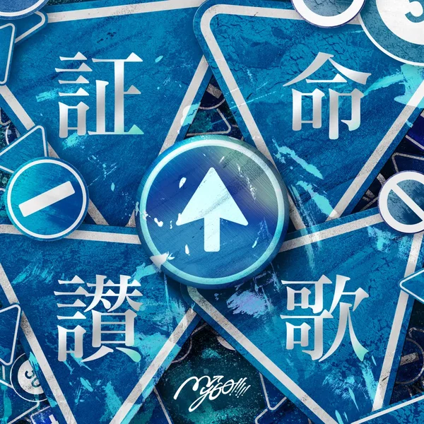 証命讃歌