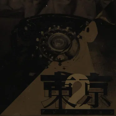 東京アジテーション2