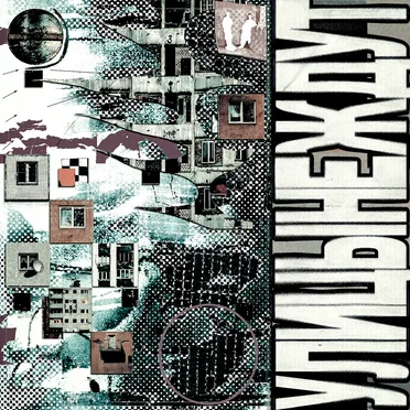 Улицы не ждут