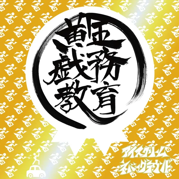 黄金戯務教育