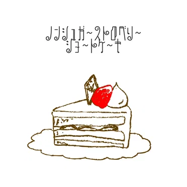 ノンシュガーストロベリーショートケーキ