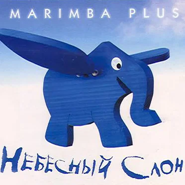 Небесный слон
