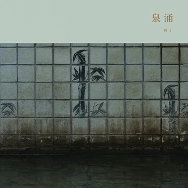 Sen'nyū / 泉涌