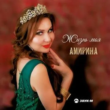 Амирина (Amirina)